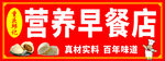 营养早餐店招牌展示