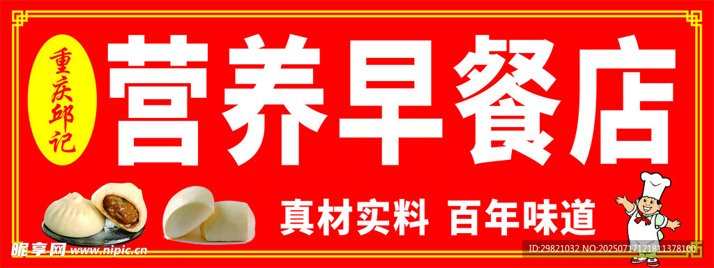 营养早餐店招牌展示