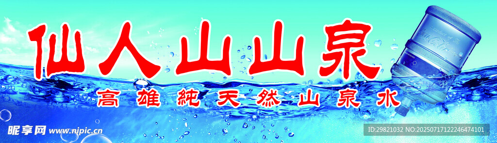 仙人人山泉桶装水门头