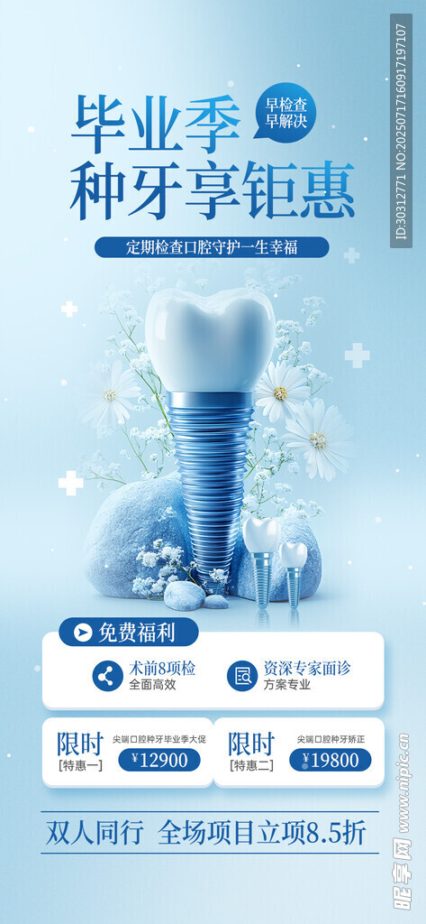 牙齿矫正优惠活动海报