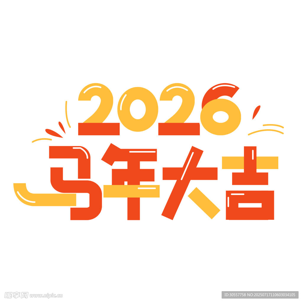 创意彩色卡通马年艺术字