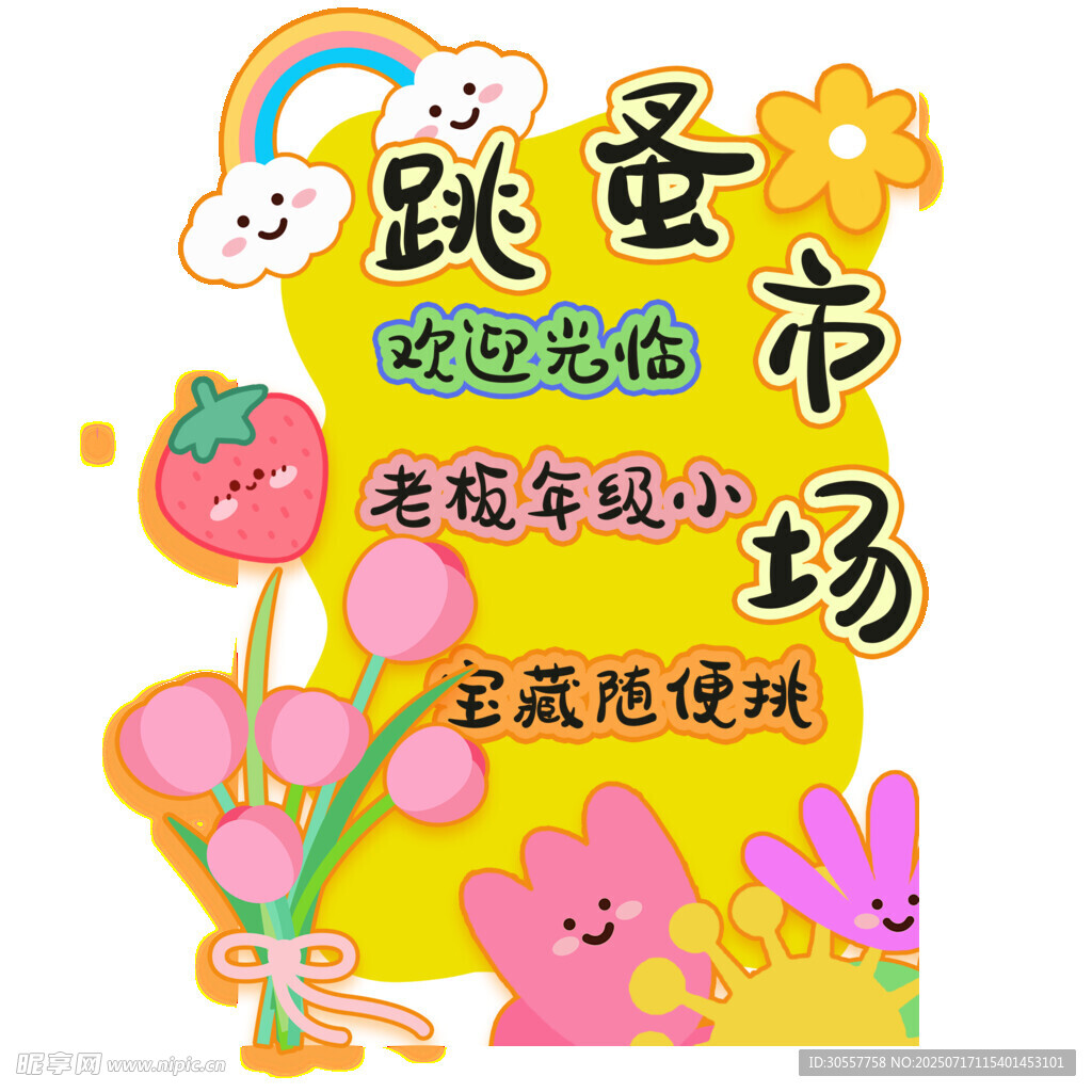 跳蚤市场童趣宣传海报