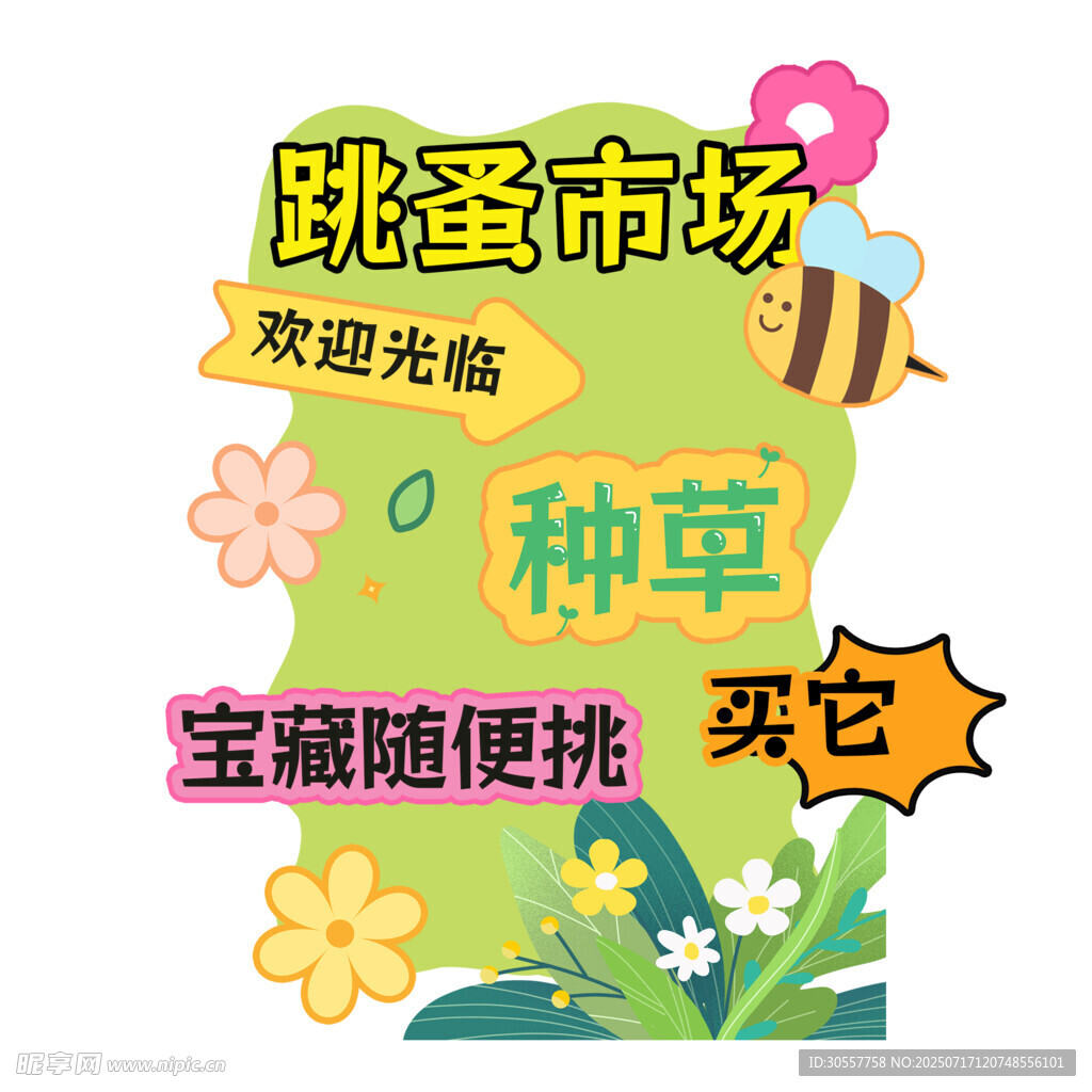 跳蚤市场欢迎光临海报