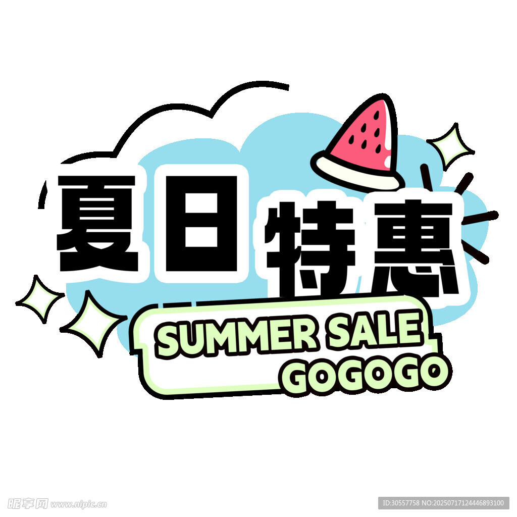 夏日促销标题设计