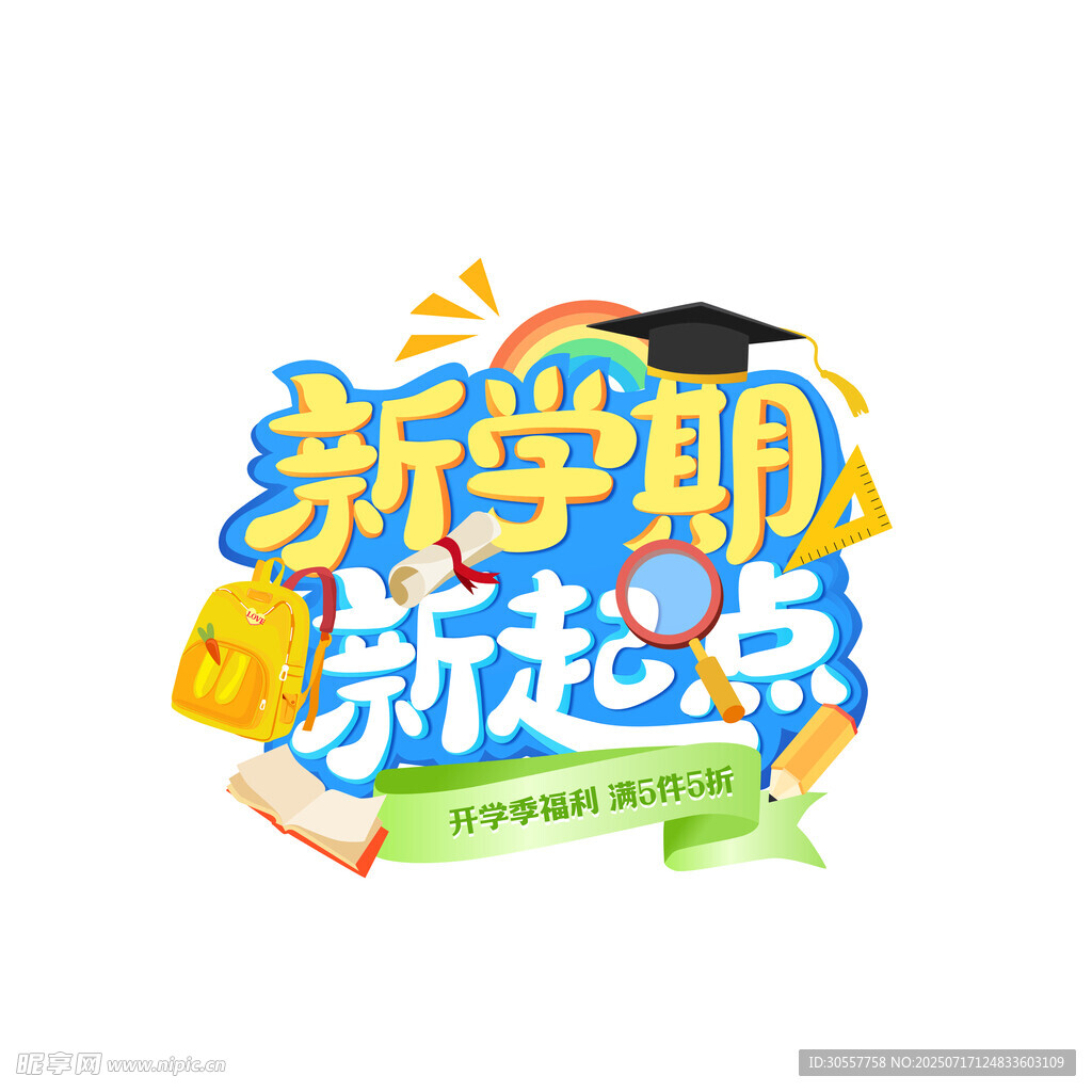 新学期新起点开学季标题字