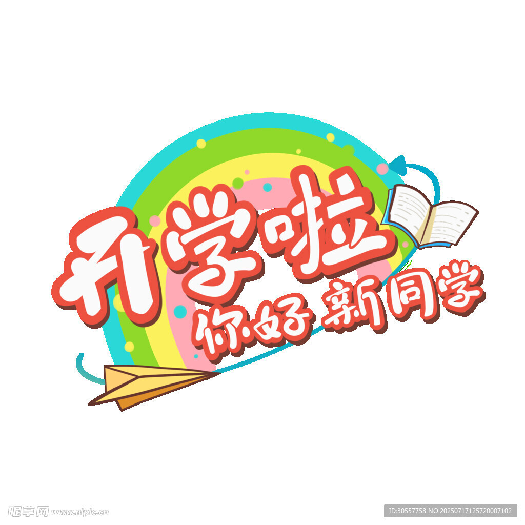 开学啦新起点新梦想标题设计
