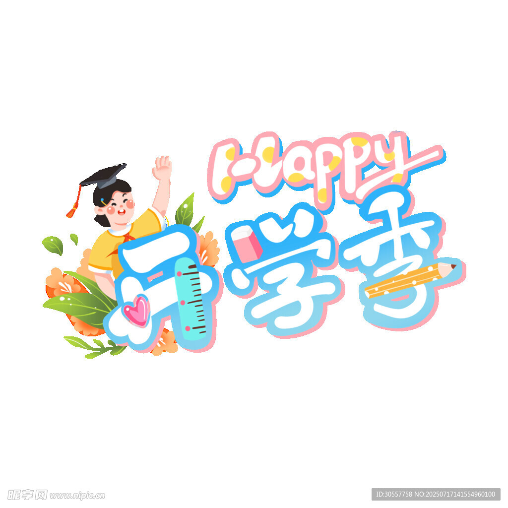 开学季Happy新学期