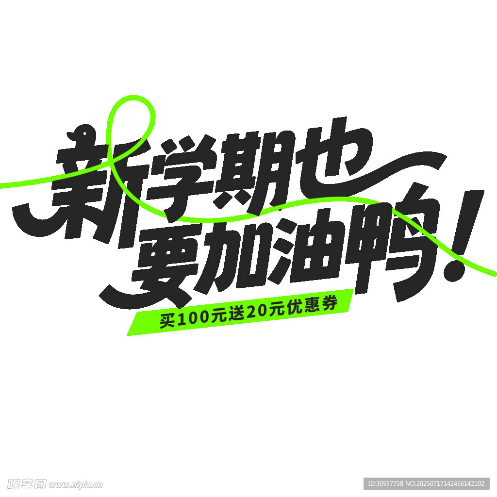 新学期加油励志艺术字设计