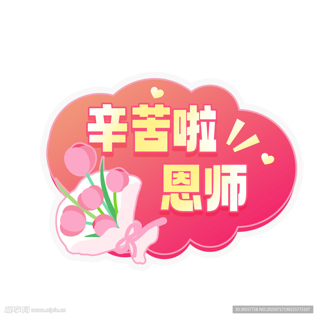 教师节师恩难忘手举牌