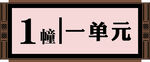 科室牌  门牌