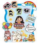 快乐杂货铺宣传海报