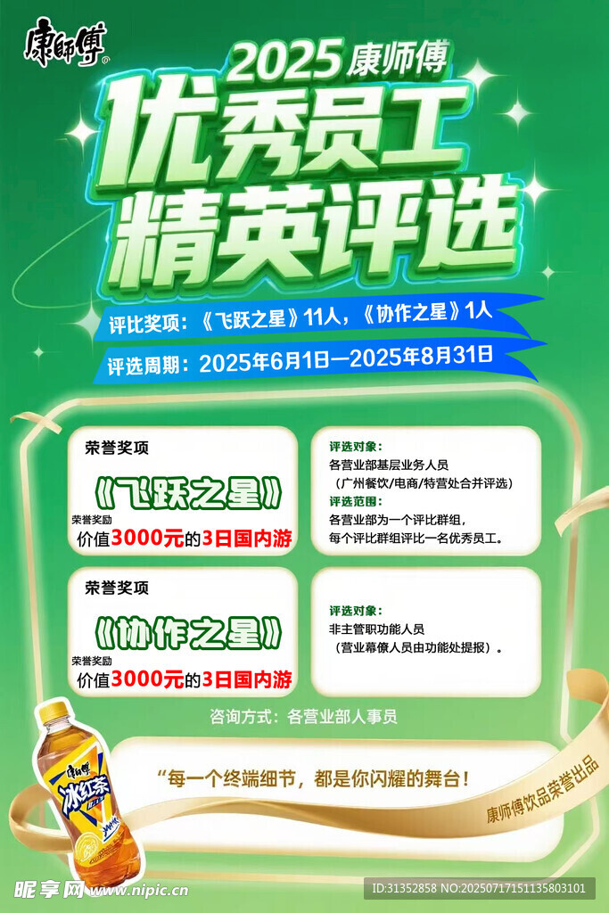 康师傅优秀员工评选绿色大气海报