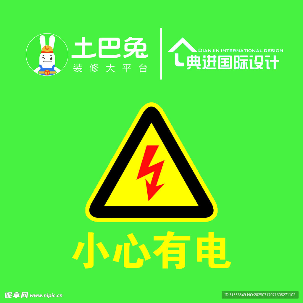 土巴兔小心有电警示标志
