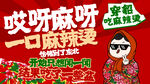 东北麻辣烫宣传图