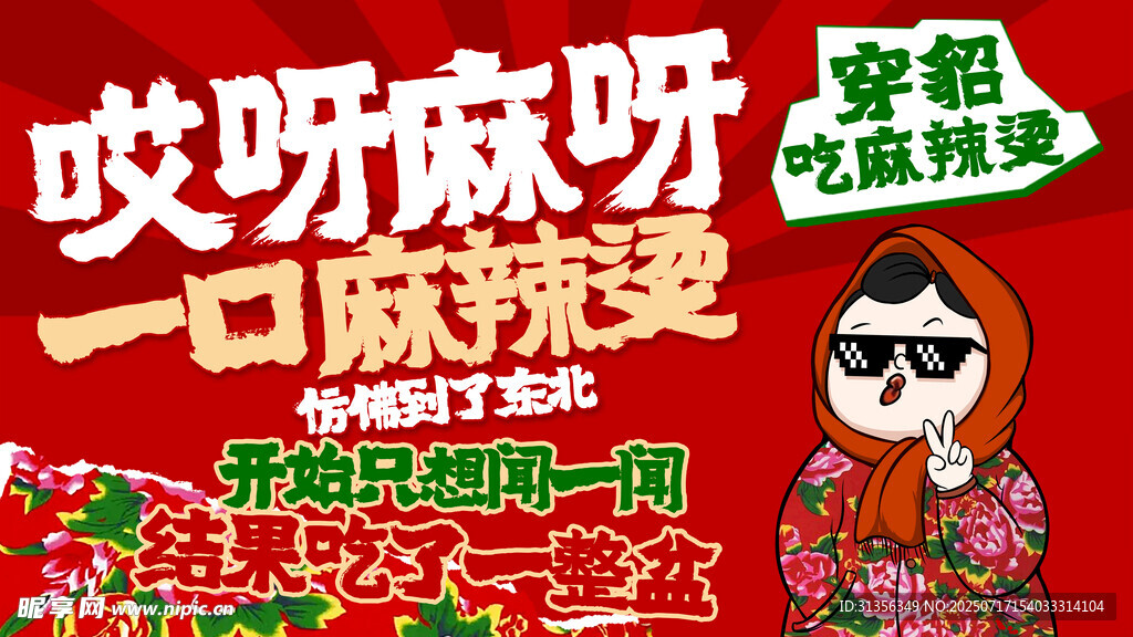 东北麻辣烫宣传图