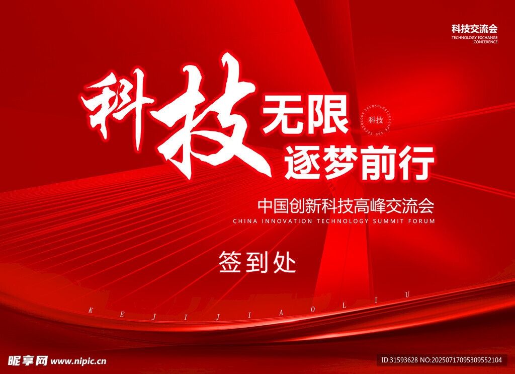 科技会议背景