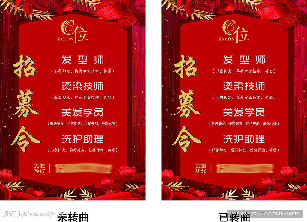 C位美发店招募广告