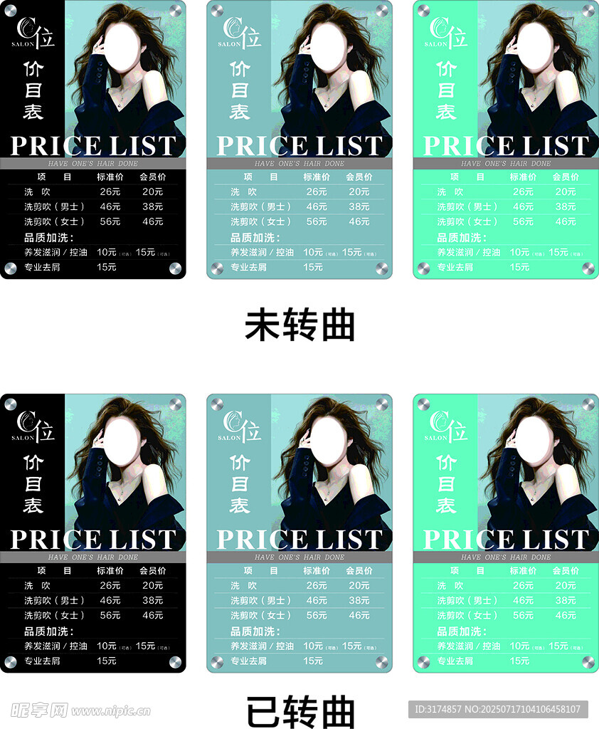 美发沙龙价目表
