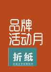 品牌活动月之折纸活动