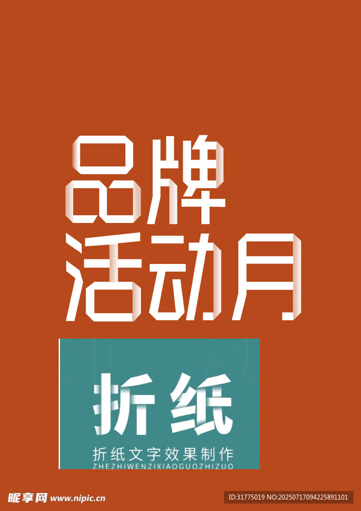 品牌活动月之折纸活动
