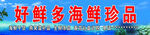 海鲜广告灯箱店招