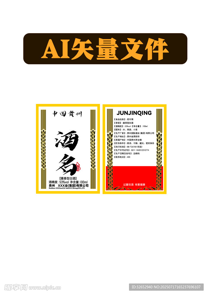 酒包装AI矢量设计图