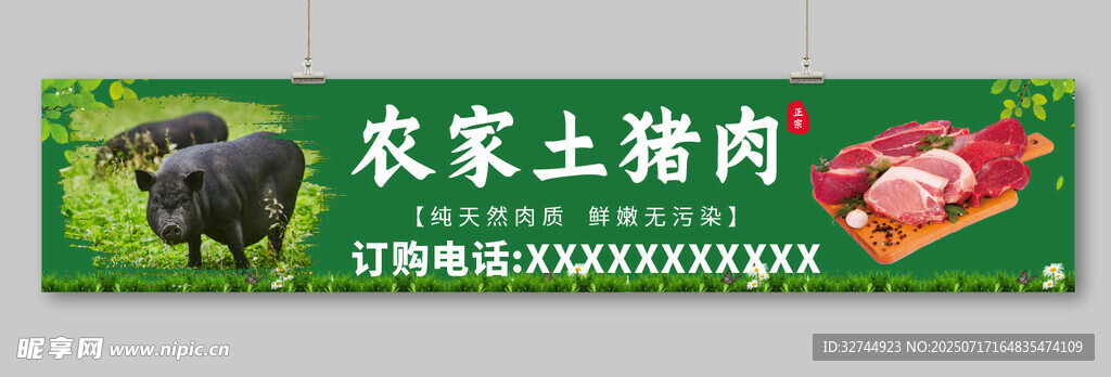 农家土猪肉宣传横幅展示