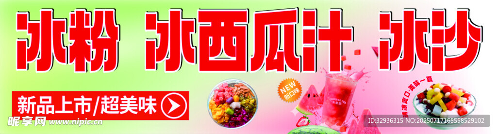 冰粉 冰西瓜 冰沙 清补凉 果