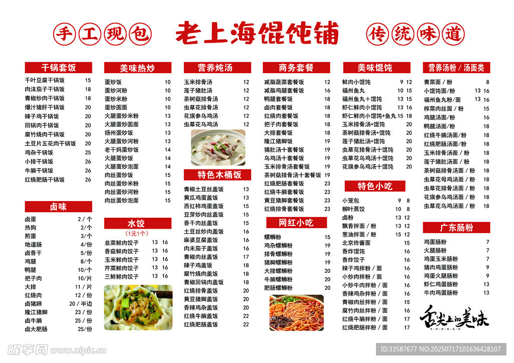 老上海馄饨铺菜单