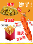 虾饼 薯条 淀粉肠 炸货