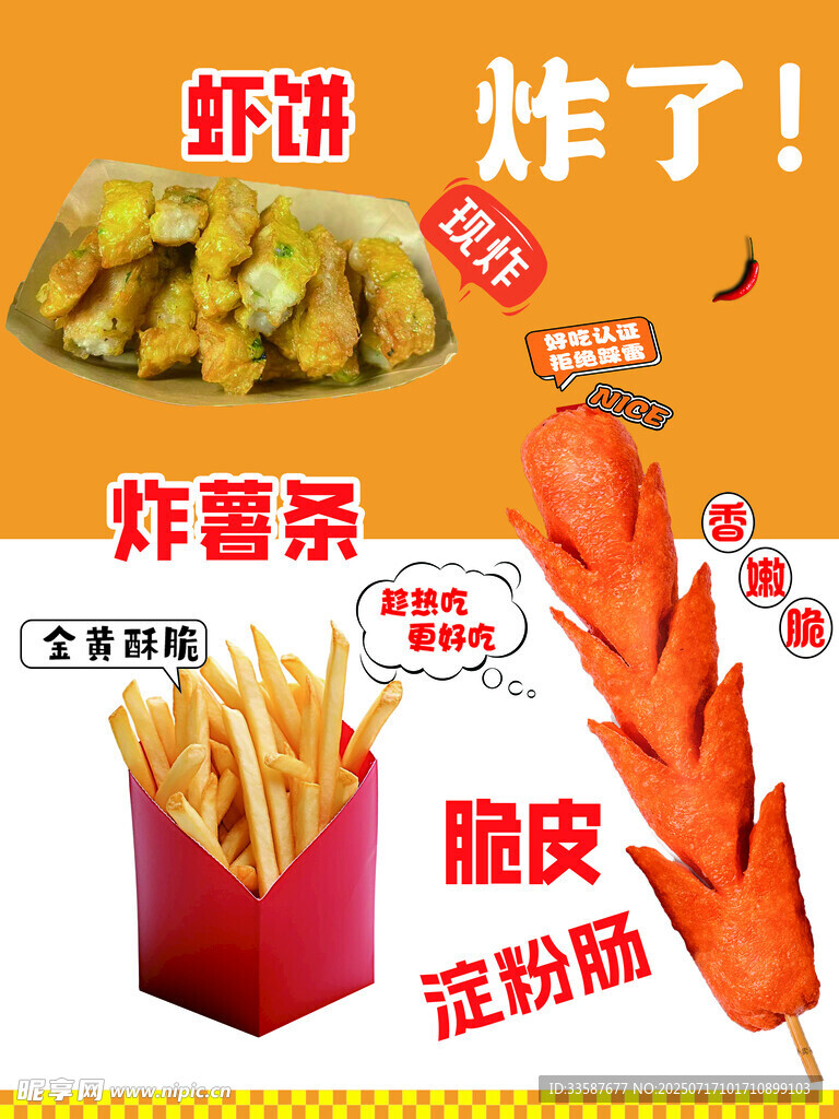 虾饼 薯条 淀粉肠 炸货