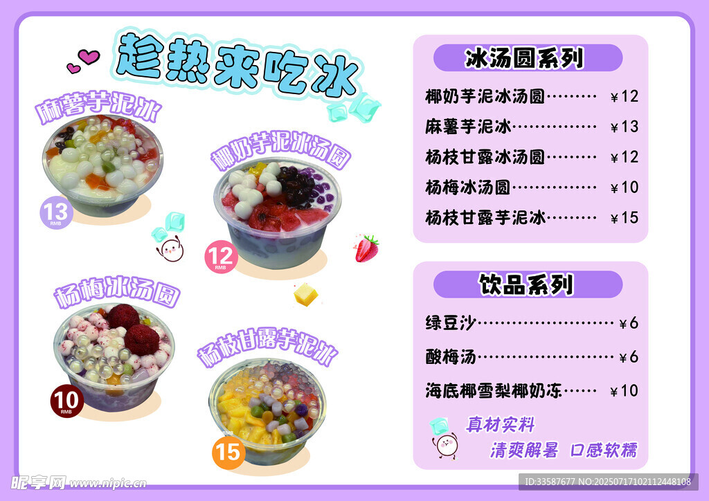 冰汤圆芋泥冰糖水菜单