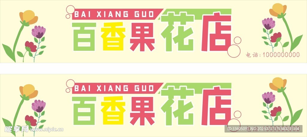 花店店招