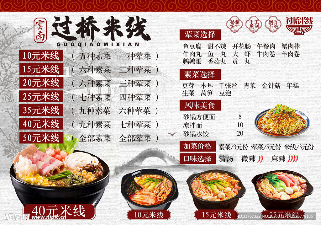 云南过桥米线菜单价目表