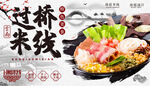 云南特色过桥米线