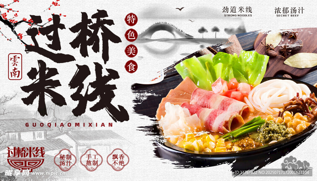云南特色过桥米线