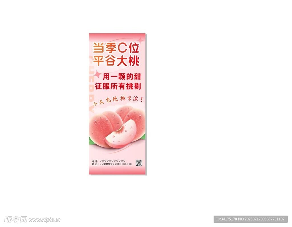 平谷  大桃 易拉宝