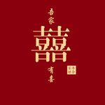 吾家有喜