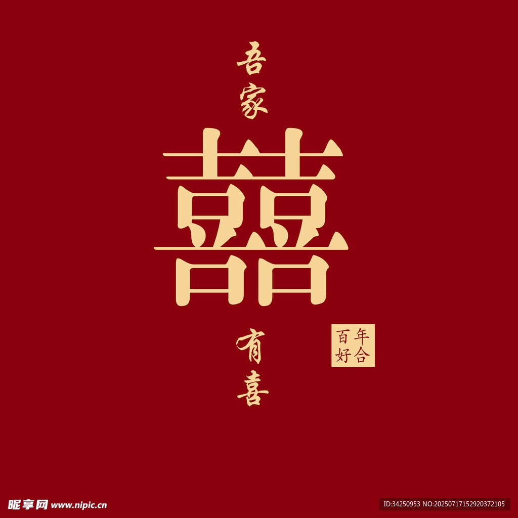吾家有喜