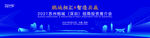 推介会