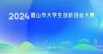 创业大赛