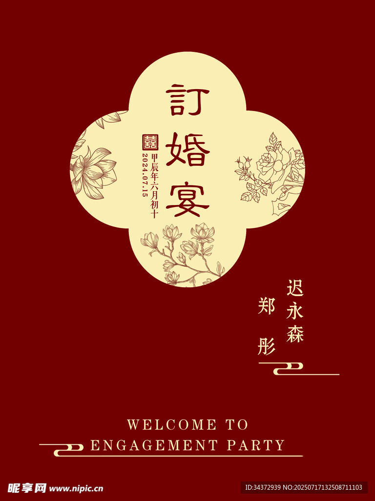 中式订婚宴欢迎牌