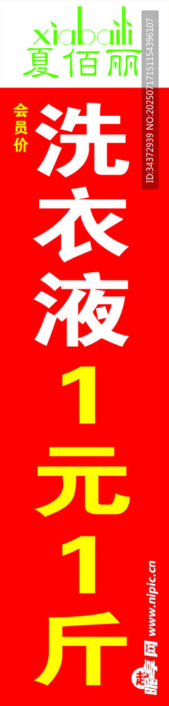 洗衣液1元1斤促销