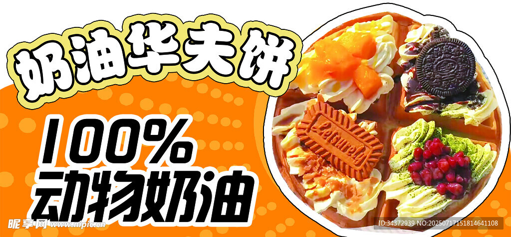 美味奶油华夫饼  动物奶油