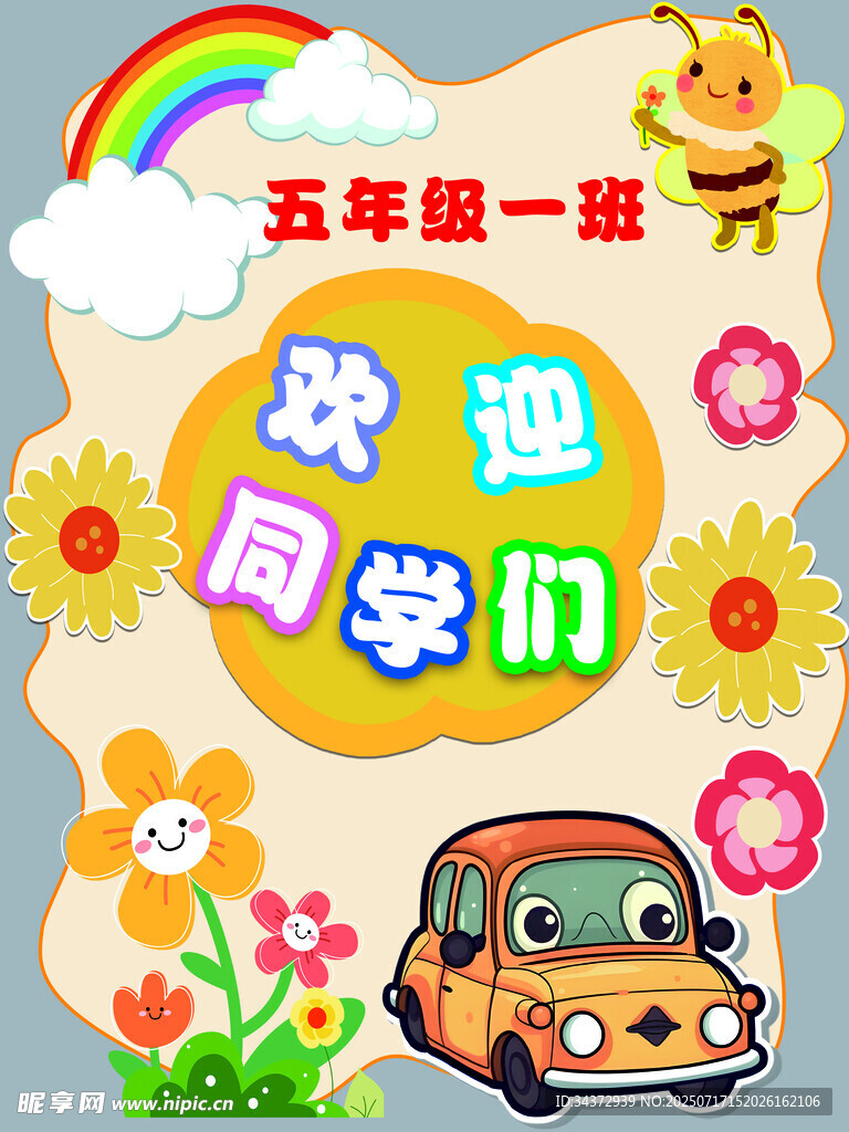 五年级一班欢迎同学们   举牌