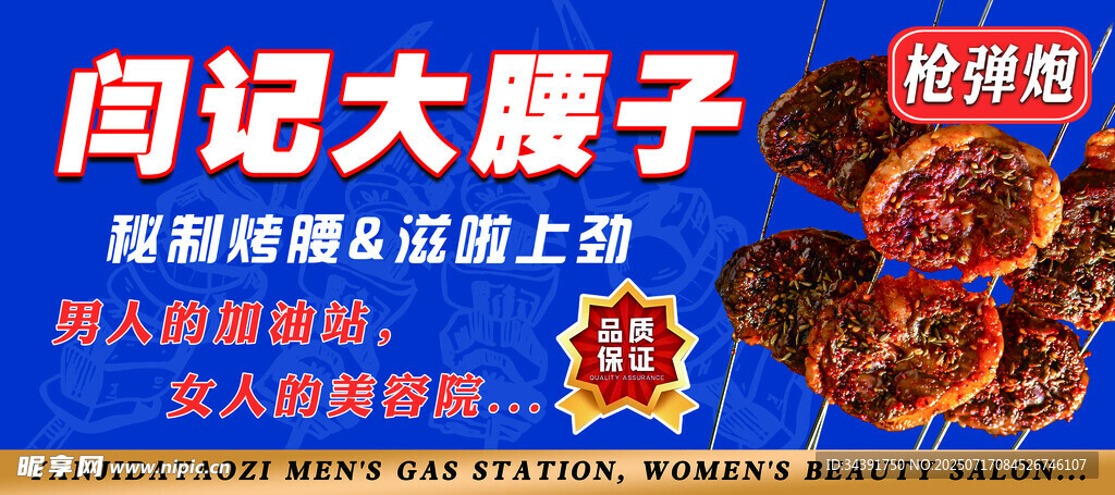 烧烤大腰子烧烤串