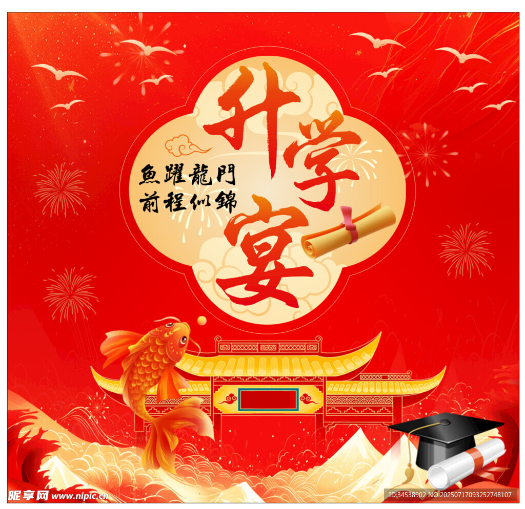 升学宴喜庆背景