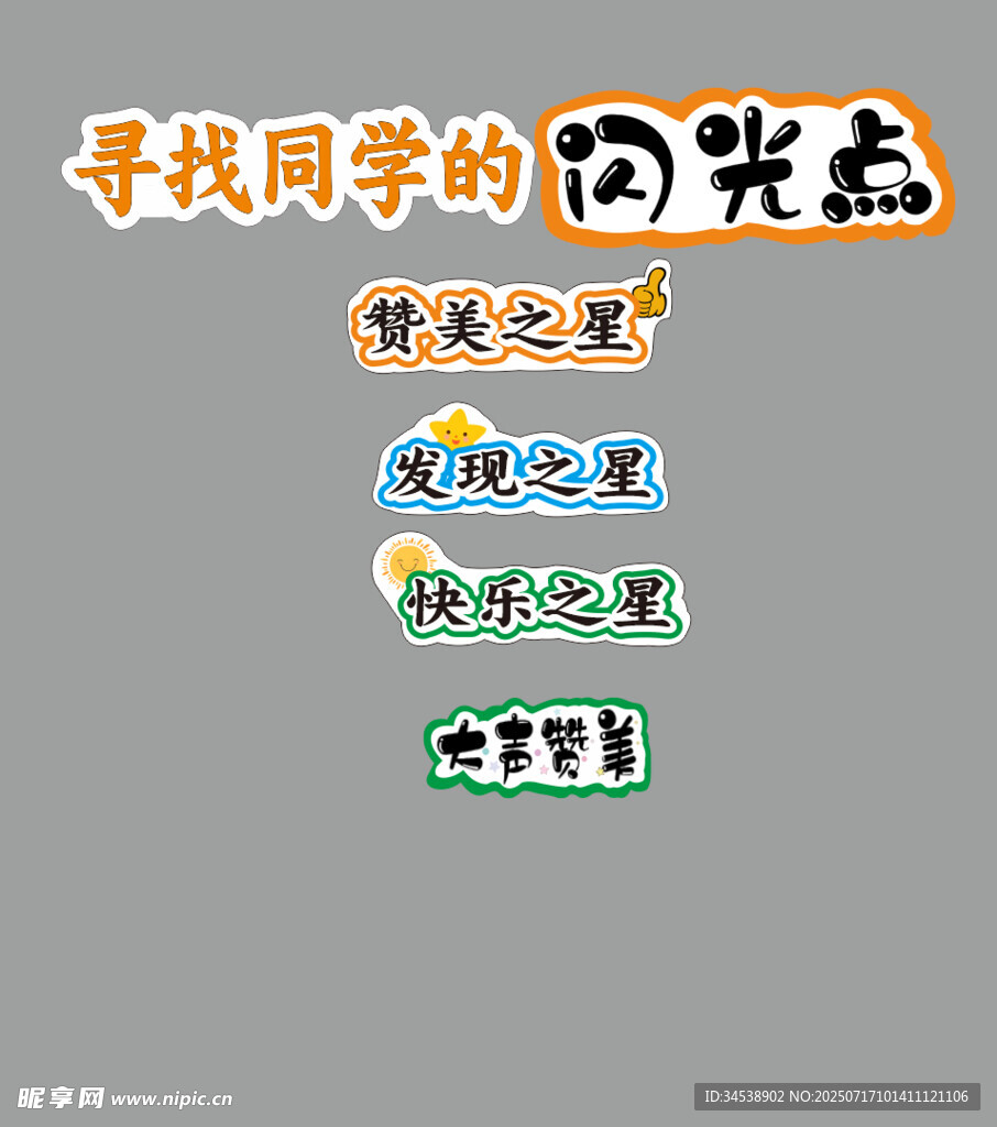 寻找同学的闪光点板书