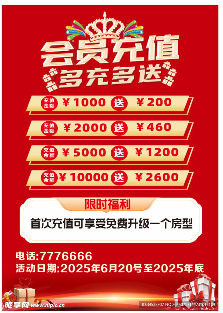 会员充值多充多送优惠活动