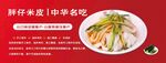 胖仔米皮  中华名吃美食图